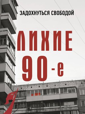 cover image of Лихие девяностые
